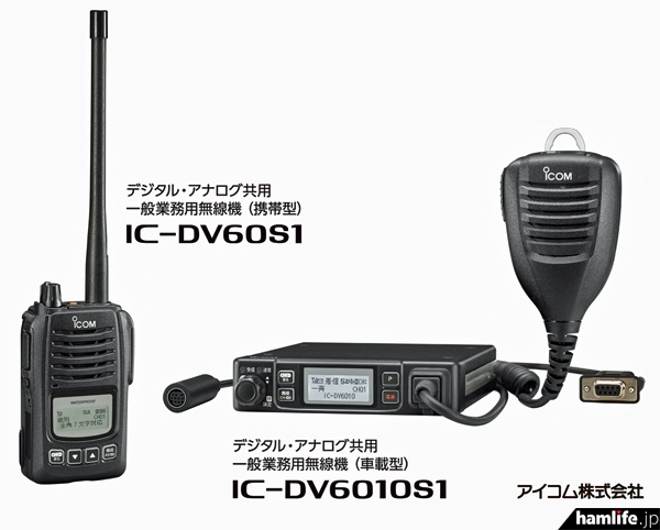 アイコムが発表したVHF帯の一般業務用無線機「IC-DV60S1」と「IC-DV6010S1」