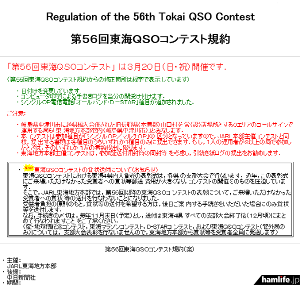 「第56回東海QSOコンテスト」の規約（一部抜粋）