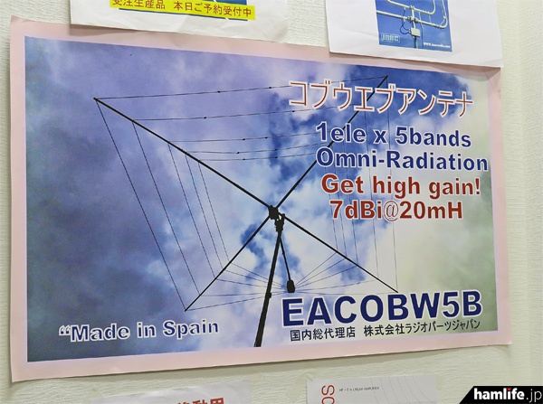 ラジオパーツジャパンは14/18/21/24/28MHz帯（50MHz帯オプション）の5バンドで使える「コブウエブアンテナ（EACOBW5B）」も輸入販売開始。1辺は1/4波長の水平無指向性でゲインも得られるという