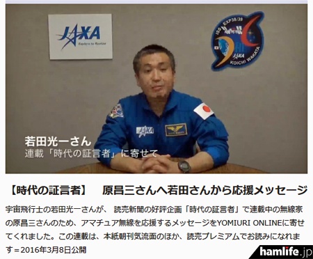 アマチュア無線の応援メッセージを寄せた、若田宇宙飛行士（KC5ZTA）＝YOMIURI ON LINEより