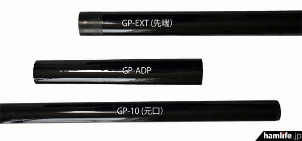 組み立て前の移動用グラスファイバーポールシステム。上はGP-EXT（先端）、中央がGP-ADP、下がGP-10（元口）