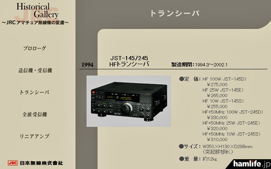 JST-145/245はあと1年で終了＞JRC（日本無線）製アマチュア無線機器の