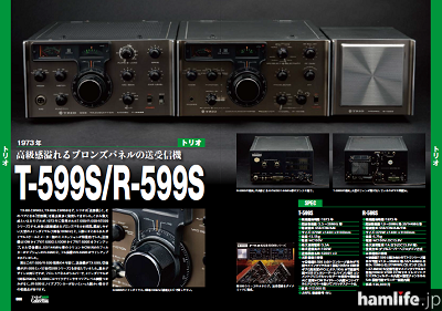 「アマチュア無線機コレクション＜FT-101の時代＞」の中からT-599S/R-599S紹介誌面