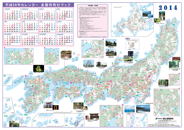 平成26（2014）年1月1日現在の全国市町村名を載せた「平成26年カレンダー全国市町村マップ」（同Webサイトから） 