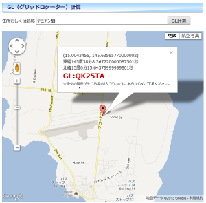 サイパンの「テニアン島」は「GL：QK25TA」。検索はカタカナでOK。もちろん、地図を拡大、縮小することもできる