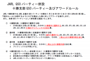 jarl-tokachi-qso-party2014