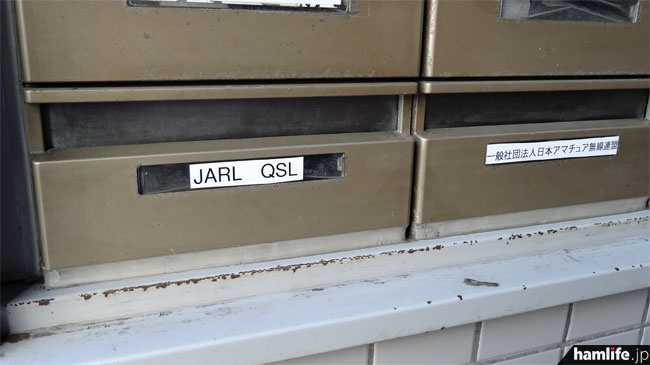 大塚HTビルの公道上に面した郵便受けに「JARL QSL」という投函口が設置された。休日や夜間でも転送QSLカードの差し出しが可能になった