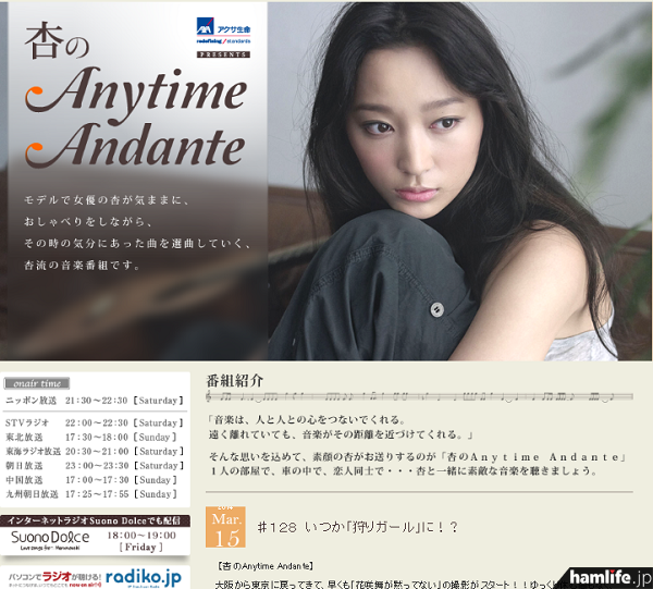 女優・杏さんが第4アマチュア無線技士であることが判明した、ニッポン放送「杏のAnytime Andante」の番組Webサイト