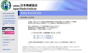 公益財団法人日本無線協会のWebサイトに掲載された国家試験の合格発表情報