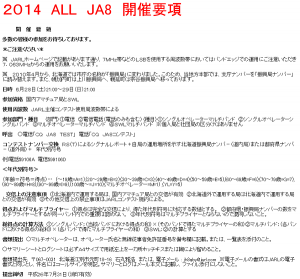 「2014 ALL JA8コンテスト」規約の一部（同Webサイトから）