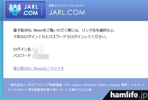 7月10日の夕方から「電子版JARL NEWS」のアクセスには会員認証ページのあとで表示されるログイン名とパスワードが必要になった