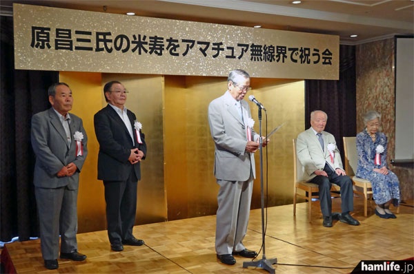 「原 昌三氏の米寿をアマチュア無線界で祝う会」開会の模様。左は発起人の3名