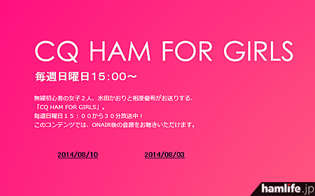 FMぱるるんが公開を開始した、「CQ ham for girls」の放送バックナンバー公開ページ