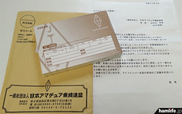 JARLから対象者に発送された「ライフメンバーQSLカード」。山之内会長の挨拶状も同封されていた