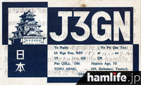 J3GN：荒木 透氏は戦後「JA3AZ」「JA1KKA」を取得