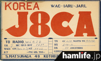 J8CA：戦前、日本統治だった朝鮮半島のコールサイン。ｒ松永茂俊氏は戦後「JS1LPK」を取得