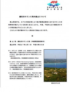 慶佐次ロランC局の廃止を発表した海上保安庁の資料
