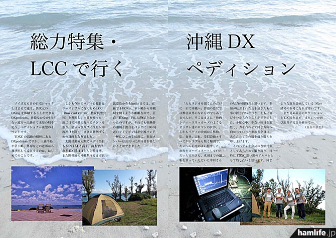 特集は2013年10月にサークルが行った「沖縄DXペディション」の模様。参加メンバーが楽しく思い出や成果をリポートしている