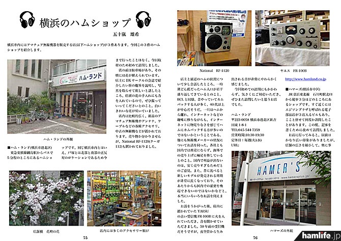サークルの地元、神奈川県横浜市にあるハムショップのリポートも