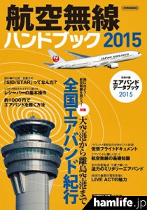 イカロス出版の「航空無線ハンドブック2015」