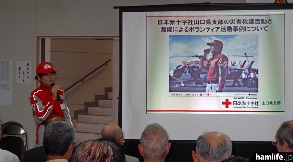 日本赤十字社山口県支部の災害救援とアマチュア無線活動事例についての講演が行われた