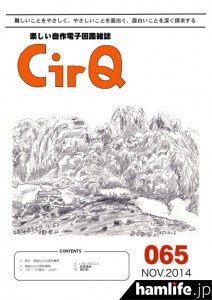 自作電子回路雑誌「CirQ（サーク）」065 号表紙