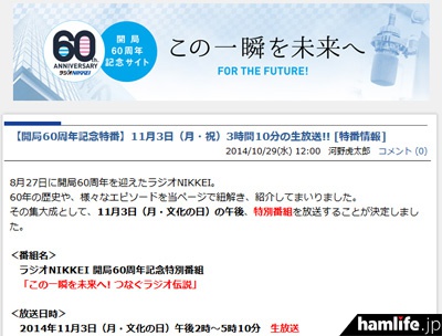 ラジオNIKKEIのWebサイトに掲載された、開局60周年記念番組の告知