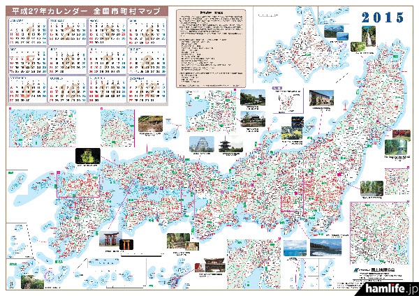 あなたのシャックに1枚いかが 国土地理協会 平成27年カレンダー全国市町村マップ を無料配布中 Hamlife Jp