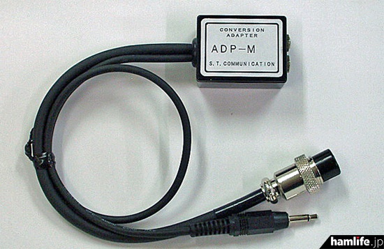 ハンディ機用のスピーカーマイク（2.5φ/3.5φの二層ピンプラグ式）を、モービル機や固定機で使用するための変換アダプター「ADP-M」も発売
