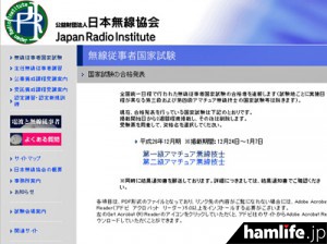 合格発表が行われた、日本無線協会のWebサイト
