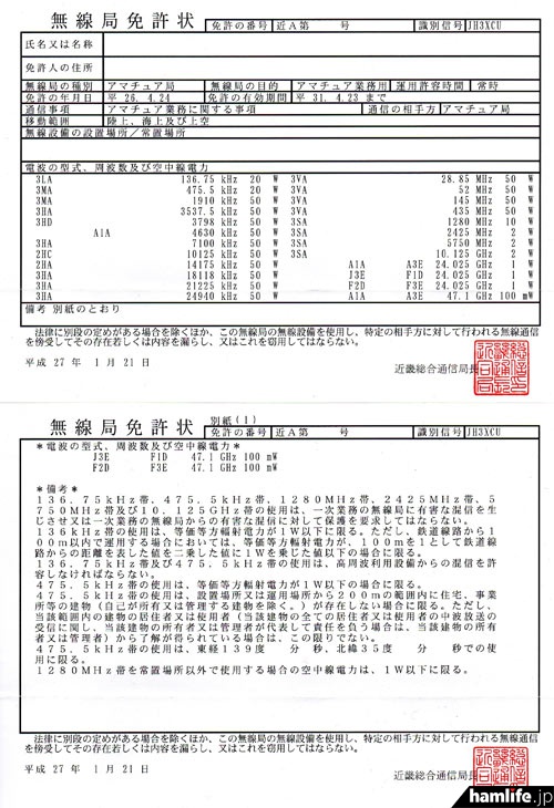 日本で初めて475.5kHz帯が正式免許された、平成27年1月21日付けの無線局免許状。全22バンドが並んでいる