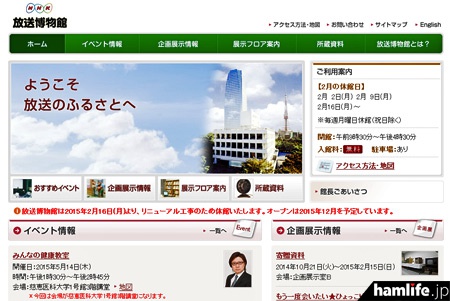リニューアル工事のための長期休館を告知する、NHK放送博物館のWebサイト