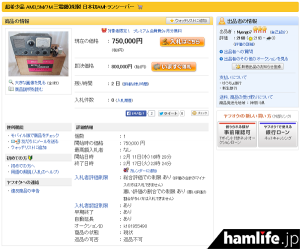 一説には「日本初の市販アマチュア無線トランシーバー」とも言われている、三電機製、3.5/7MHz帯AM対応のトランシーバー「QTR-7」。スタート価格が75万円、即決価格が80万円という、超ビックリ価格（ヤフオクの画面から）