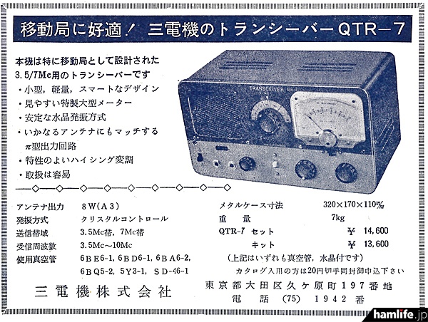 1959（昭和34）年に発売された「QTR-7」の当時の広告