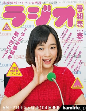 三才ブックスの「ラジオ番組表2015春号」。表紙はミュージシャンで女優の大原櫻子