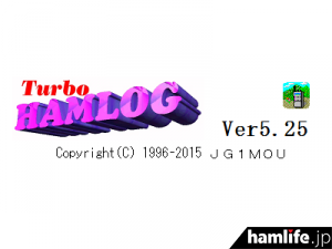 6月13日に公開されたTurbo HAMLOG Ver.5.25