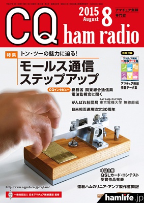 「CQ ham radio」2015年8月号表紙