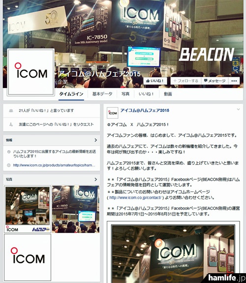 BEACON別冊という位置づけのFacebookページ「アイコム＠ハムフェア2015」は8月31日までの限定運用で情報発信を行っていく