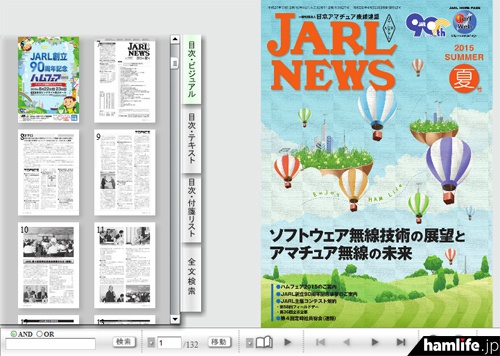 「電子版JARL NEWS」2015年夏号
