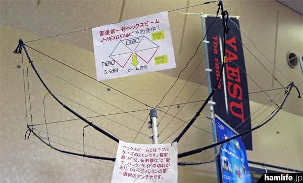 ラジオパーツジャパンは移動用の国産ヘックスビームを初展示