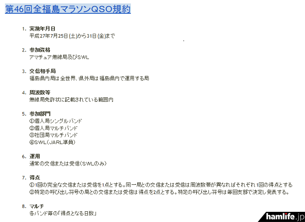 「第46回全福島マラソンQSO」の規約（一部抜粋）