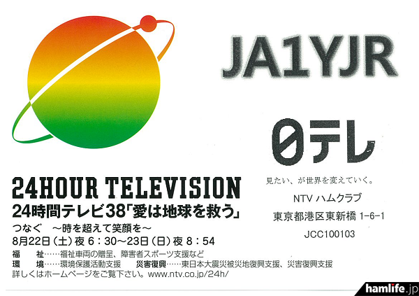 今回発行されるNTV（日本テレビ）ハムクラブ「JA1YJR」の記念QSLカード