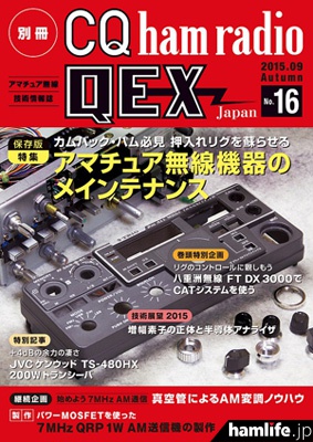 「別冊CQ ham radio QEX Japan No.16」表紙