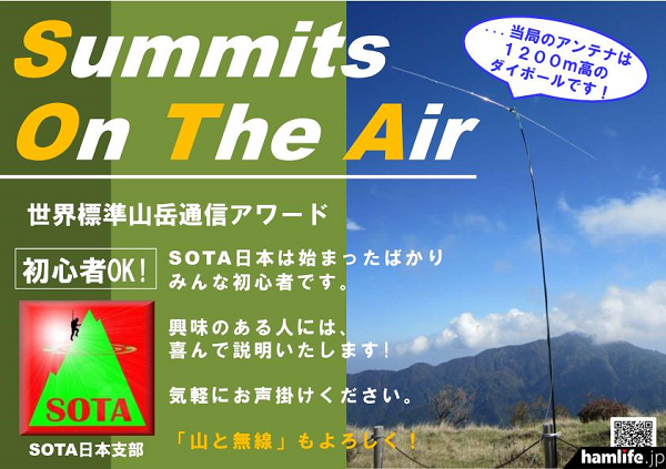 SOTA日本支部は「ハムフェア2015」会場で「山岳移動通信『山と無線』」のブースの一角を使い「SOTA」のプロモーション活動を行う。このポスターが目印だ！