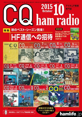 「CQ ham radio」2015年10月号表紙