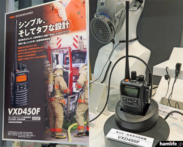 初お披露目となる460MHz帯のアナログ消防署活系無線機・VXD450F。260MHz帯の消防救助デジタル無線を導入した自治体は、希望すれば460MHz帯アナログ消防署活系無線の免許を受けることが可能になったという