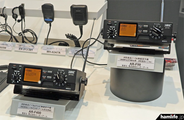 エーオーアールの製造による260MHz帯消防救助デジタル無線受令機（AR-F400、AR-F50）も展示
