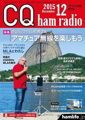 「CQ ham radio」2015年12月号表紙