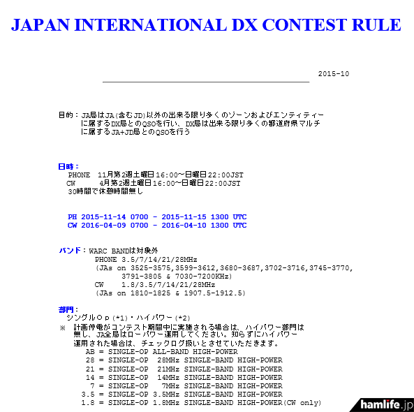 「JAPAN INTERNATIONAL DX CONTEST」の規約（一部抜粋）