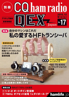 「別冊CQ ham radio QEX Japan No.17」表紙
